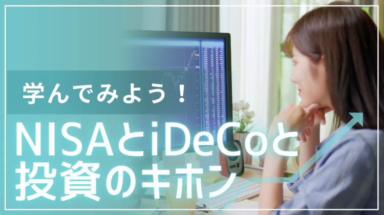 学んでみよう！NISAとiDeCoと投資のキホン